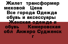 Жилет- трансформер меховой › Цена ­ 15 900 - Все города Одежда, обувь и аксессуары » Женская одежда и обувь   . Кемеровская обл.,Анжеро-Судженск г.